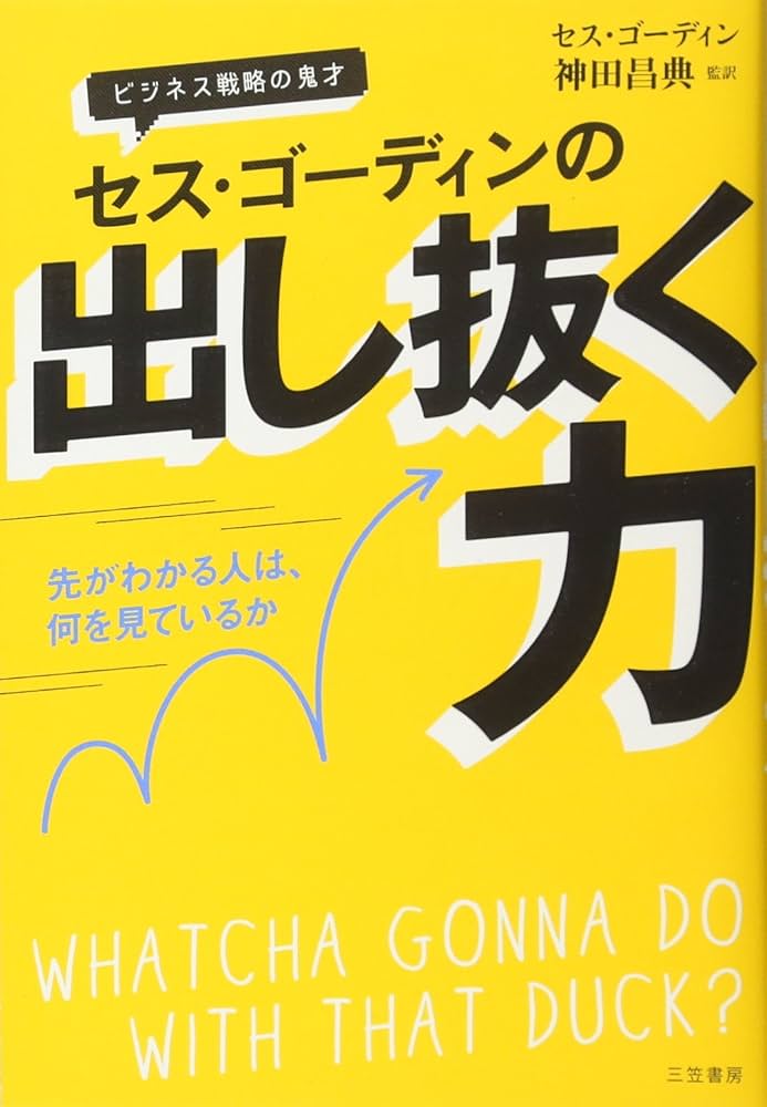 セス・ゴーディンの出し抜く力: 先がわかる人は、何を見ているか